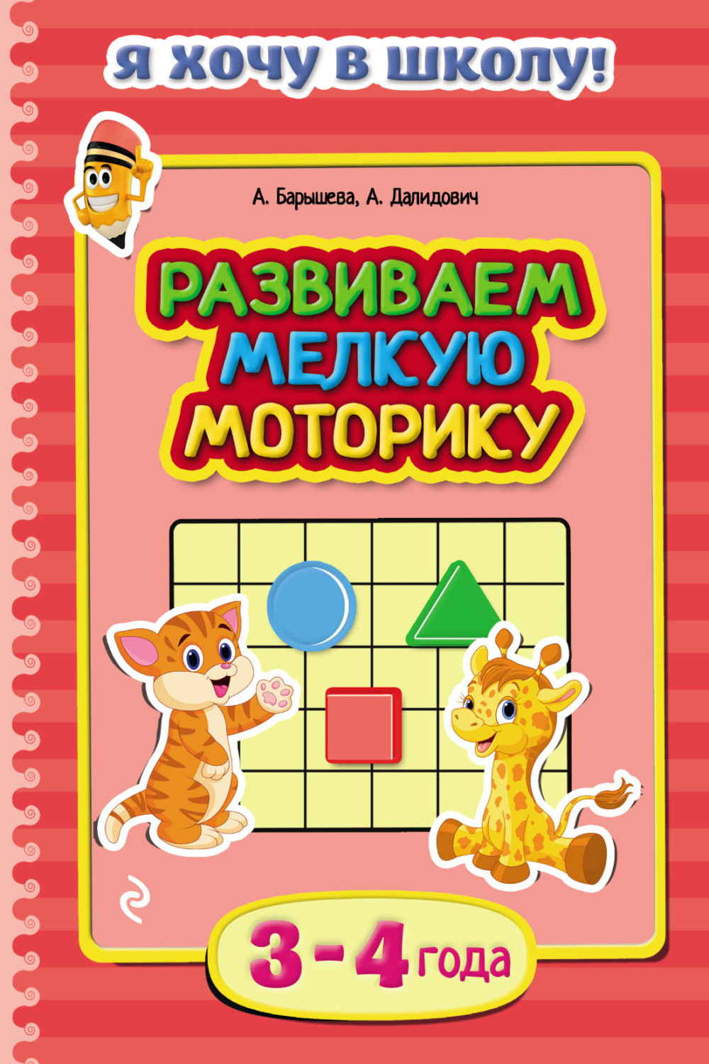 Обложка книги «Развиваем мелкую моторику. Для детей 3–4 лет»