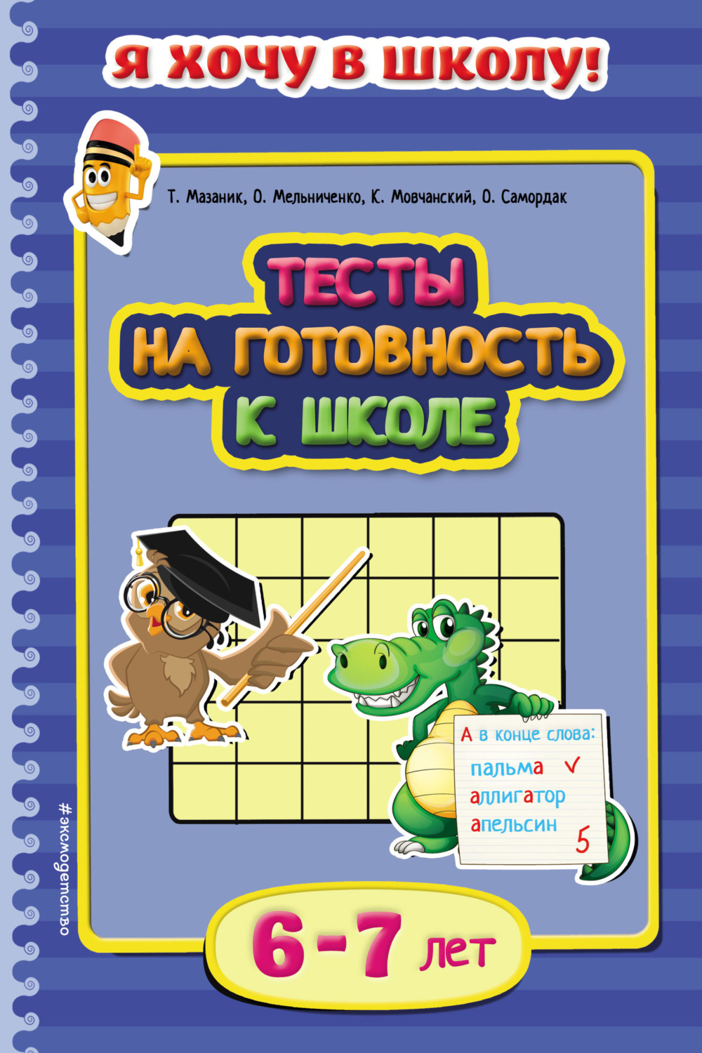 Обложка книги «Тесты на готовность к школе. Для детей 6–7 лет»