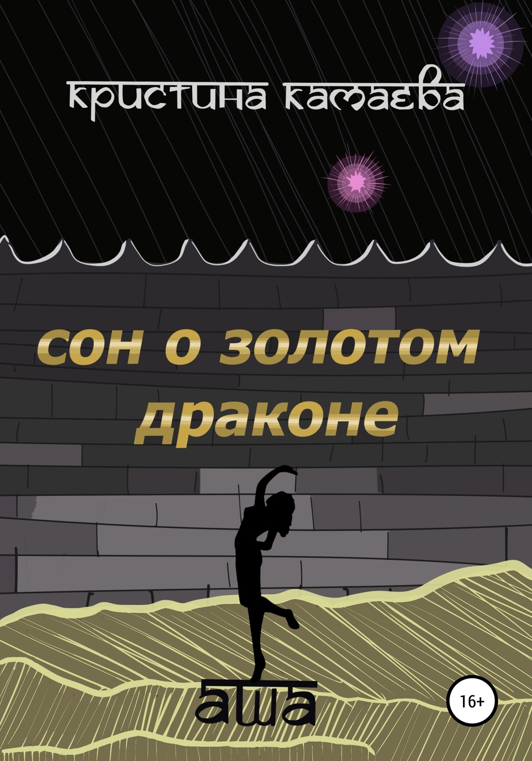 Обложка книги «Сон о золотом драконе. Книга первая. Аша»