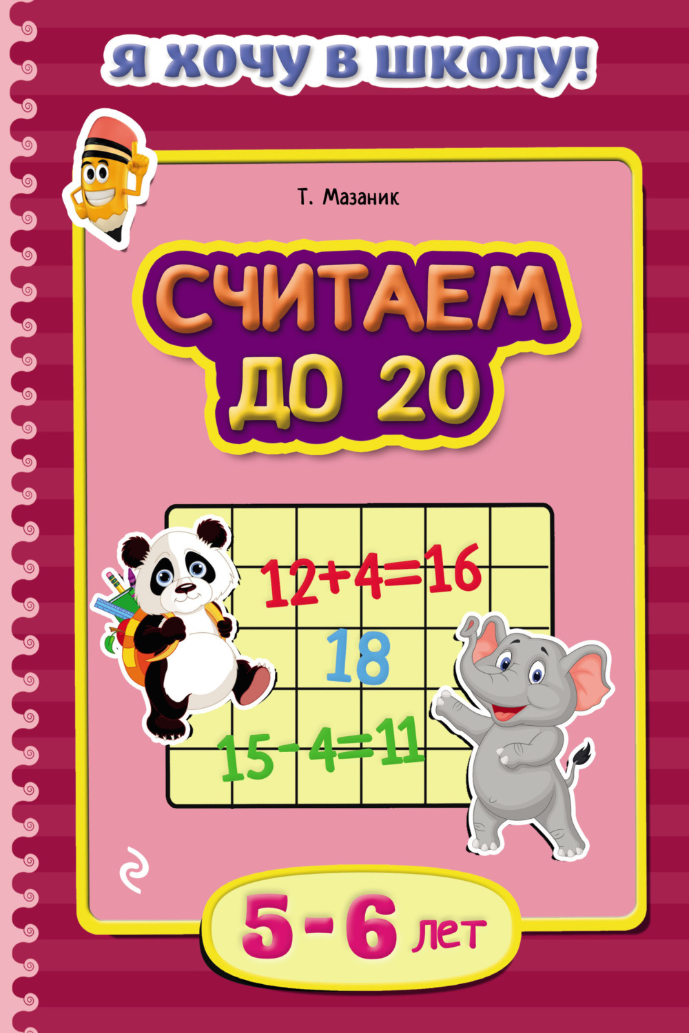 Обложка книги «Считаем до 20. Для детей 5–6 лет»