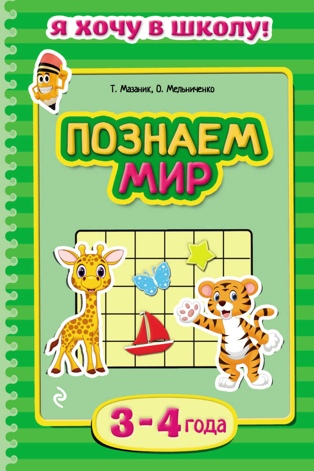 Обложка книги «Познаем мир. Для детей 3–4 лет»