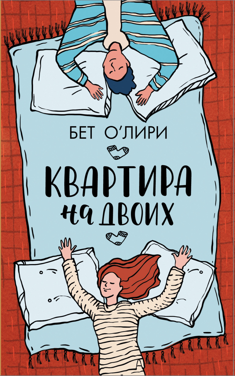 Обложка книги «Квартира на двоих»