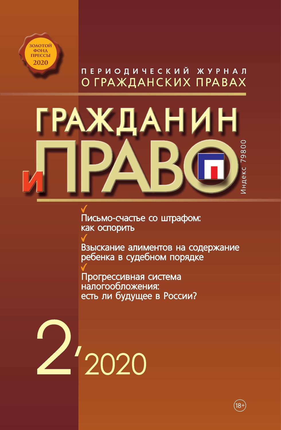 Обложка книги «Гражданин и право №02/2020»