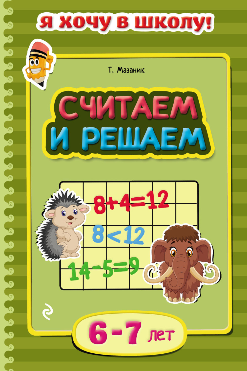 Обложка книги «Считаем и решаем. Для детей 6–7 лет»
