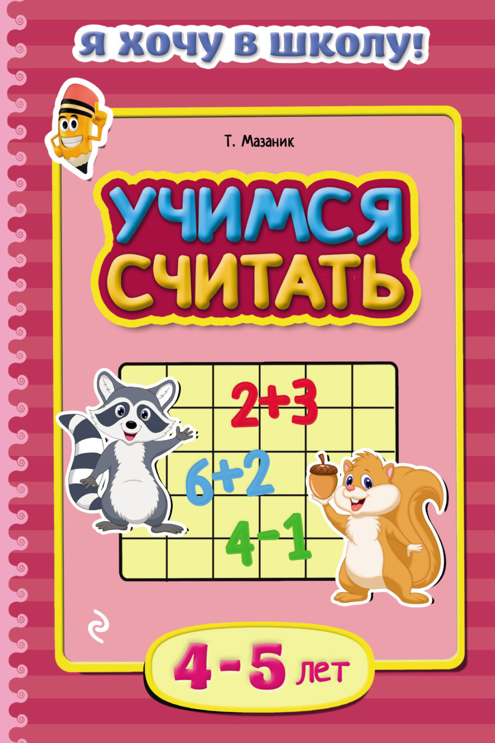 Обложка книги «Учимся считать. Для детей 4–5 лет»