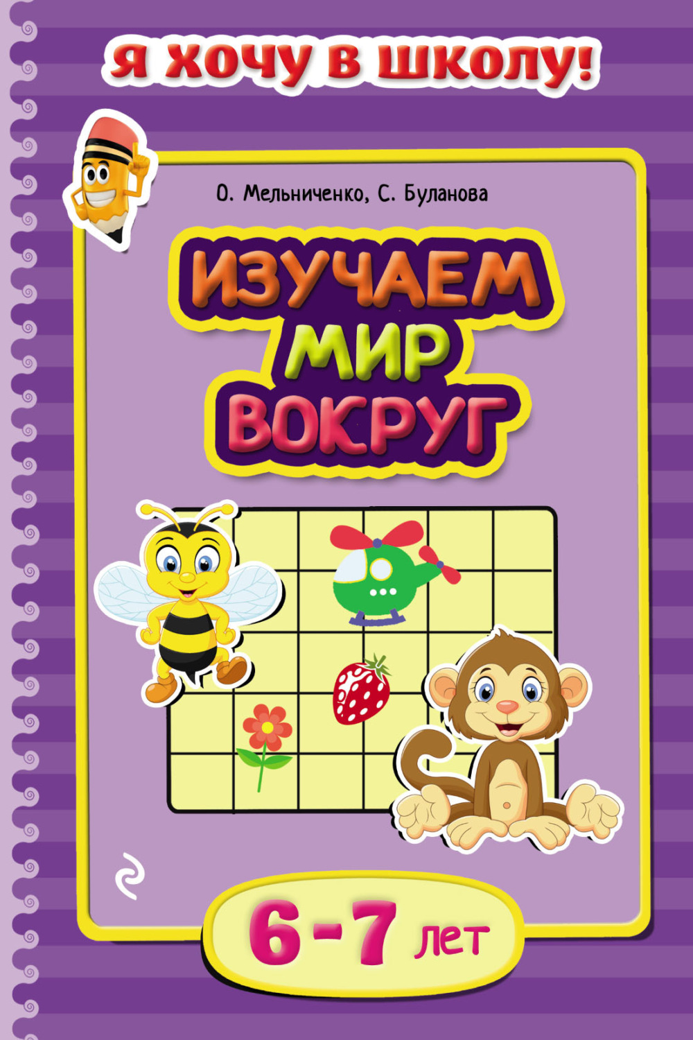 Обложка книги «Изучаем мир вокруг. Для детей 6–7 лет»