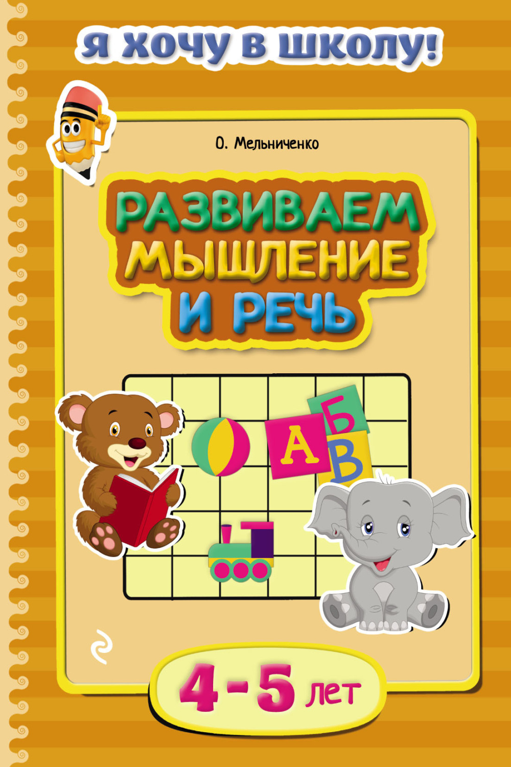 Обложка книги «Развиваем мышление и речь. Для детей 4–5 лет»