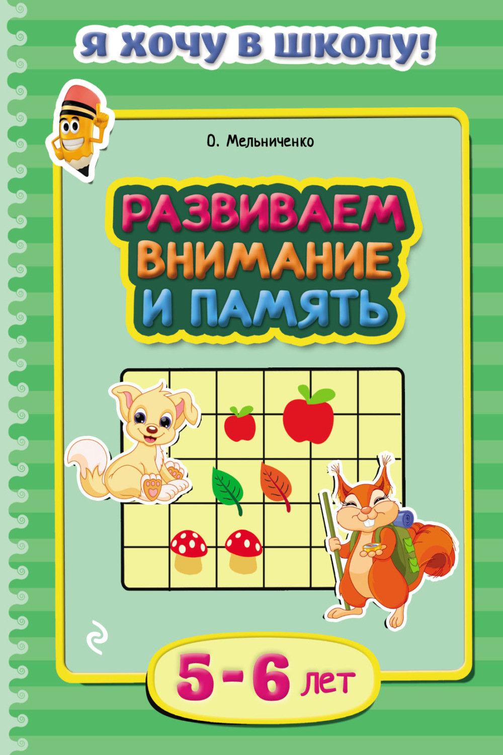 Обложка книги «Развиваем внимание и память. Для детей 5–6 лет»