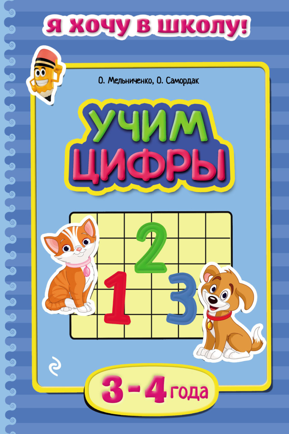 Обложка книги «Учим цифры. Для детей 3–4 лет»