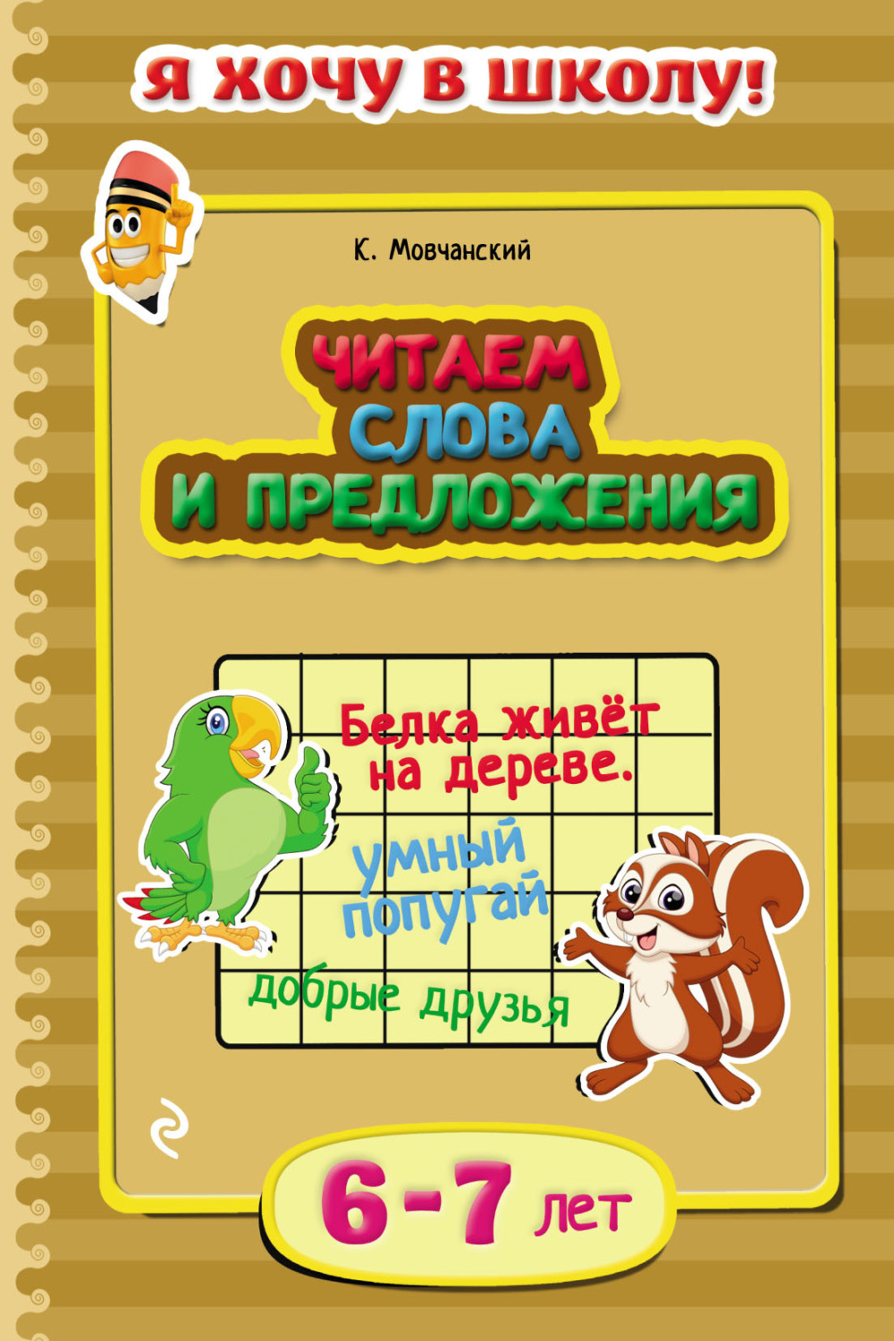 Обложка книги «Читаем слова и предложения. Для детей 6–7 лет»