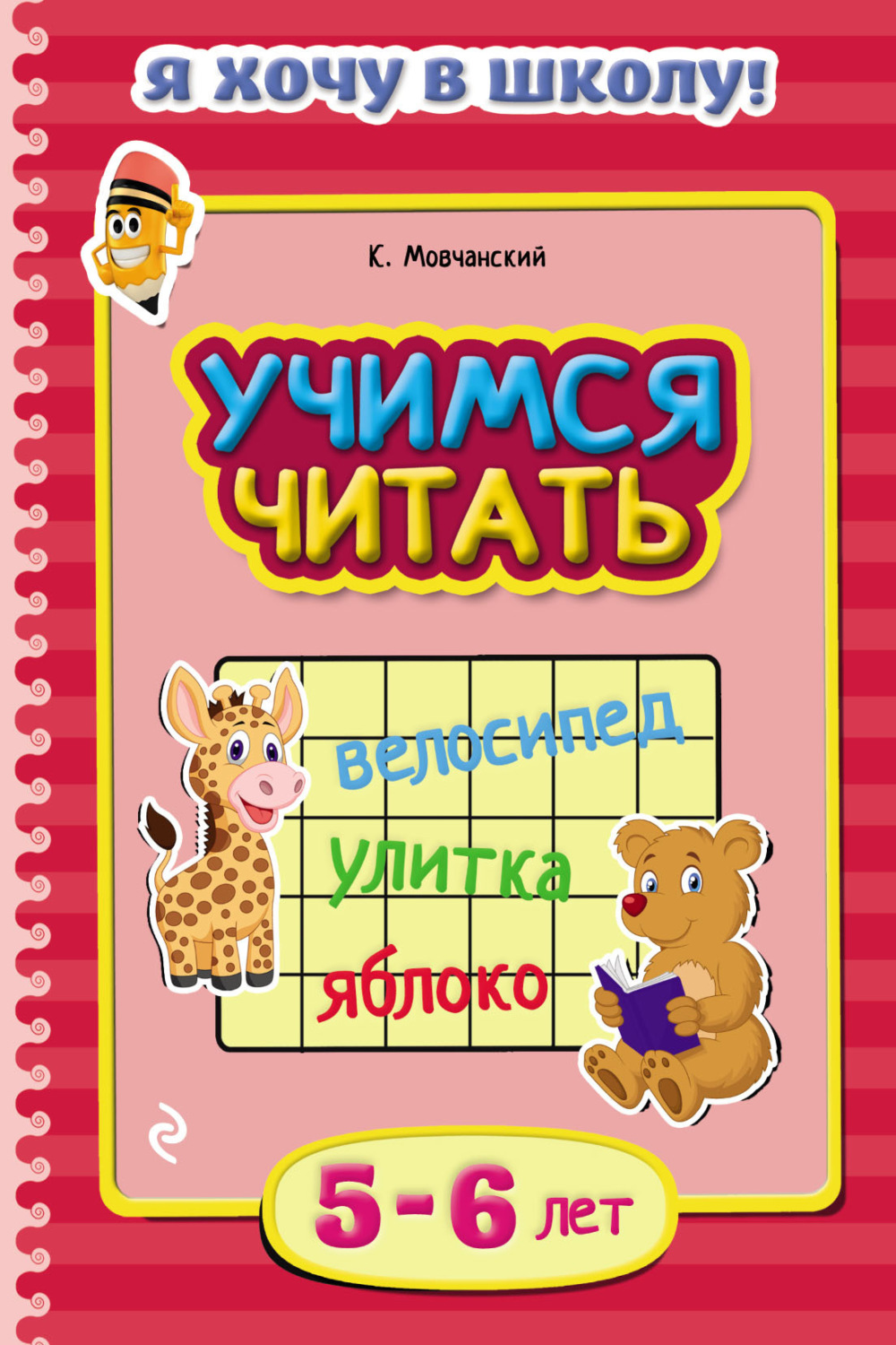 Обложка книги «Учимся читать. Для детей 5–6 лет»