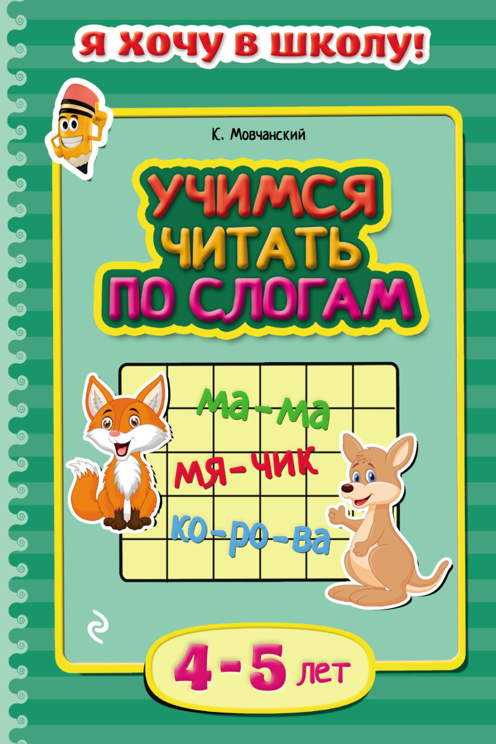 Обложка книги «Учимся читать по слогам. Для детей 4–5 лет»