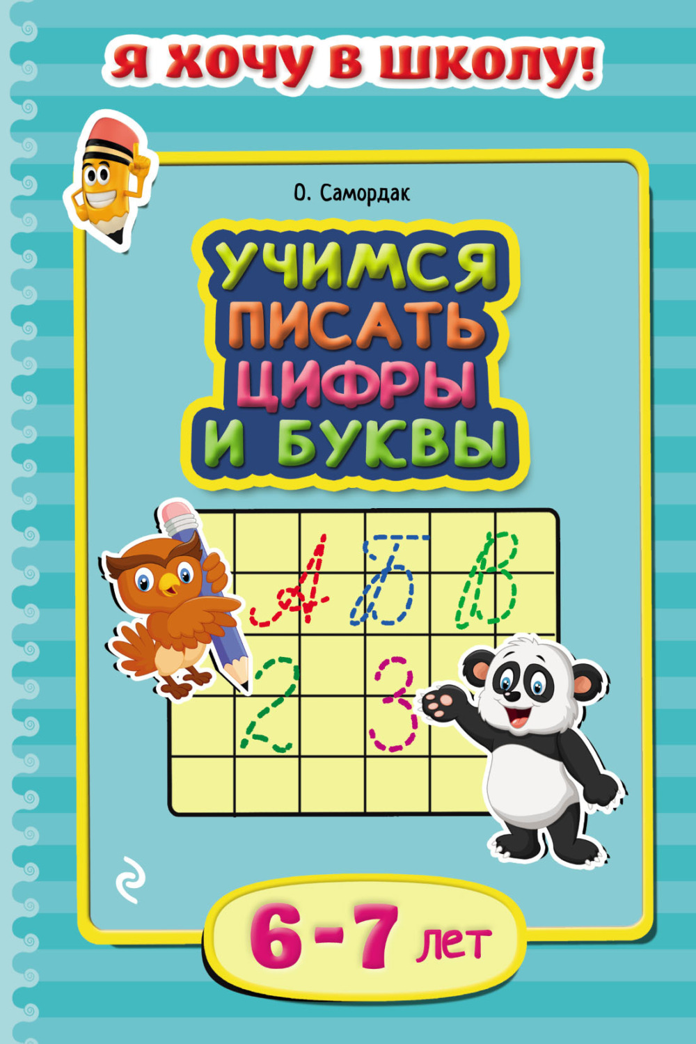 Обложка книги «Учимся писать цифры и буквы. Для детей 6–7 лет»
