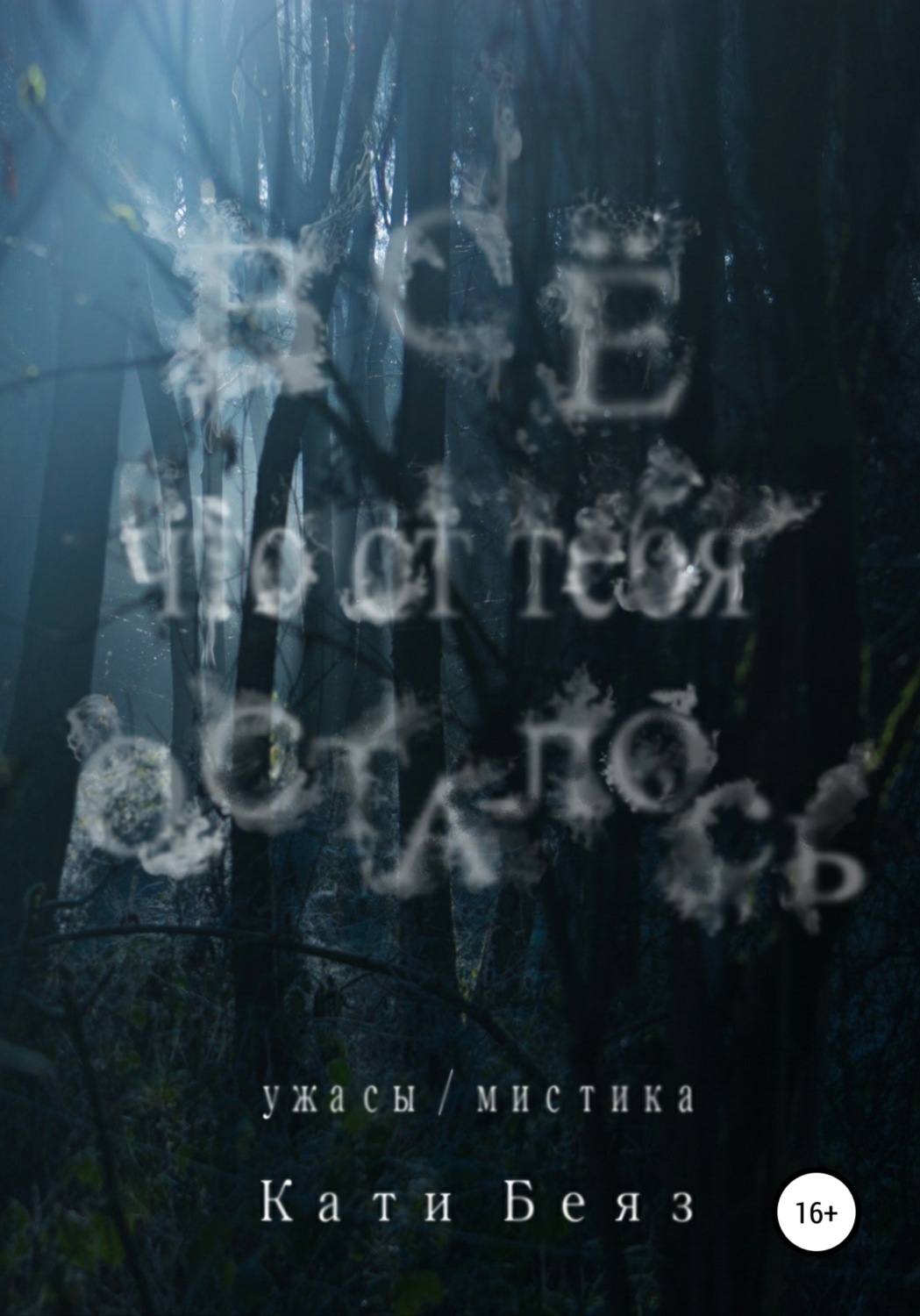 Обложка книги «Всё, что от тебя осталось»
