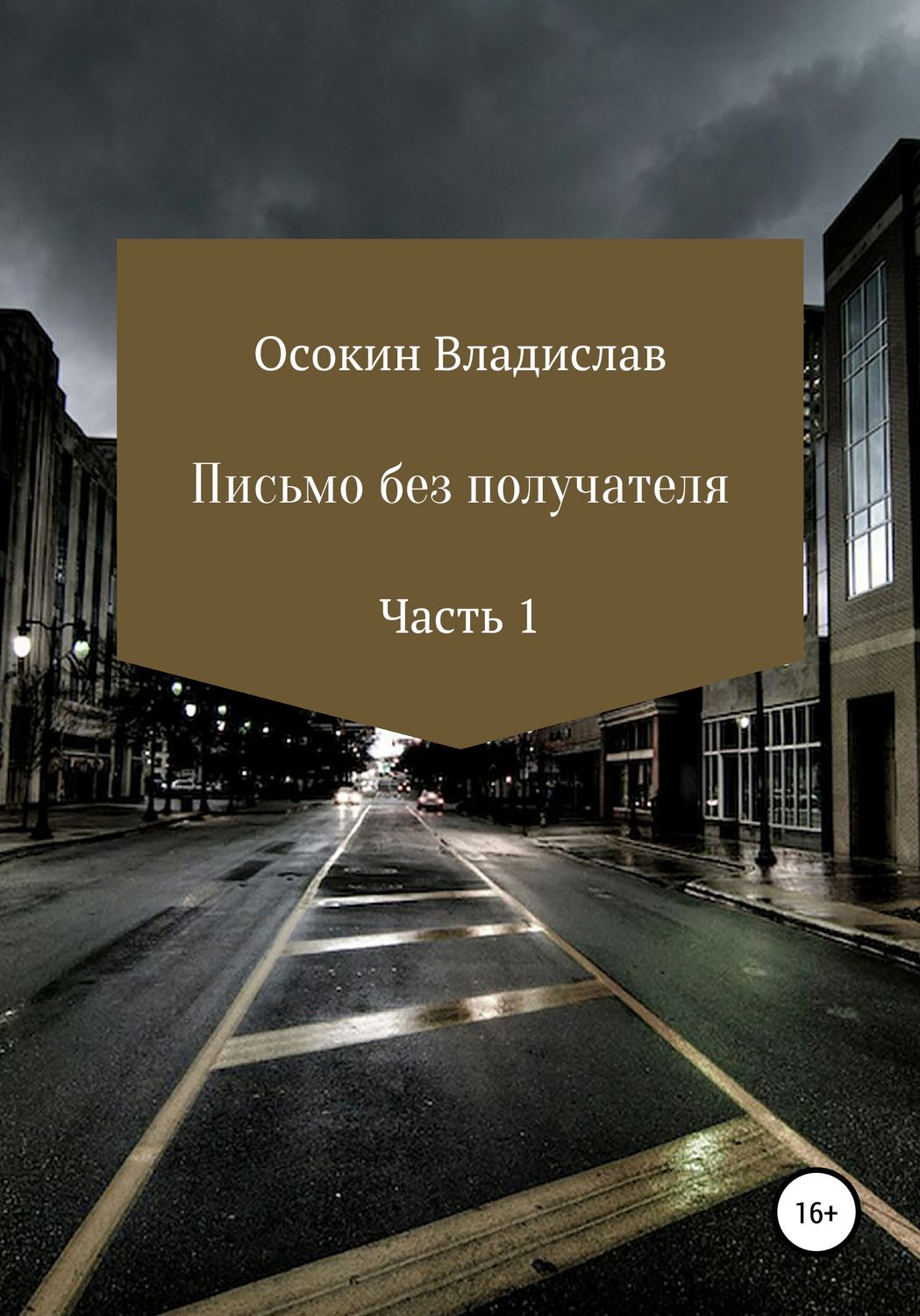 Обложка книги «Письмо без получателя. Часть 1»