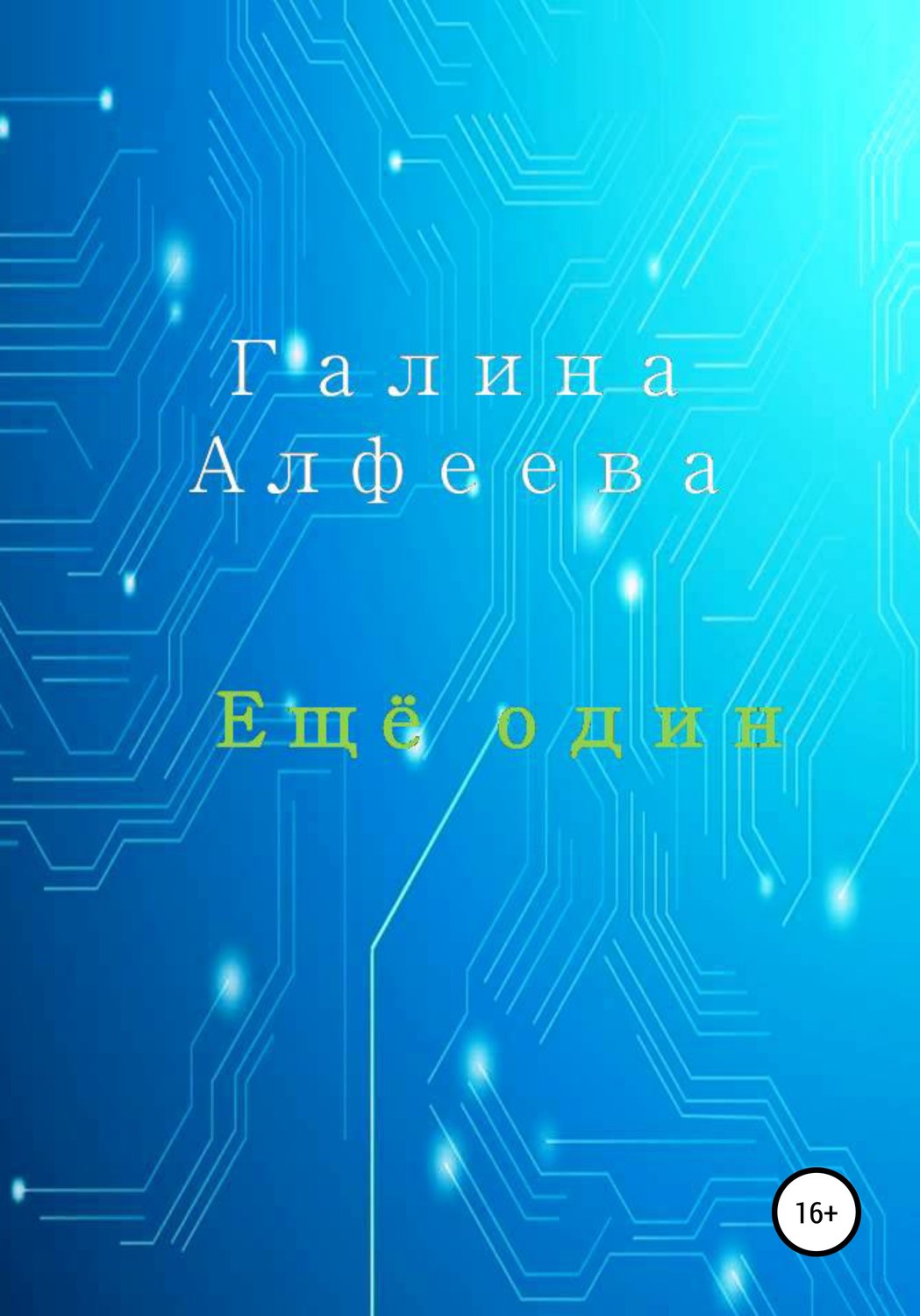 Обложка книги «Ещё один»
