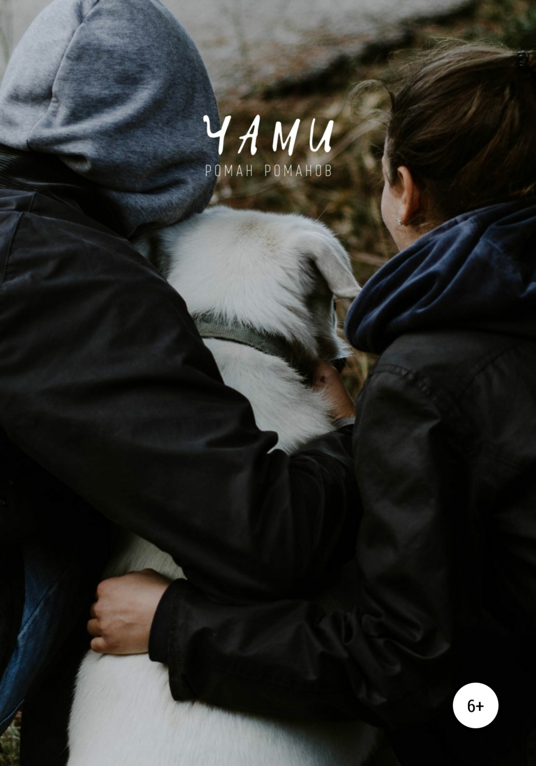 Обложка книги «Чами»