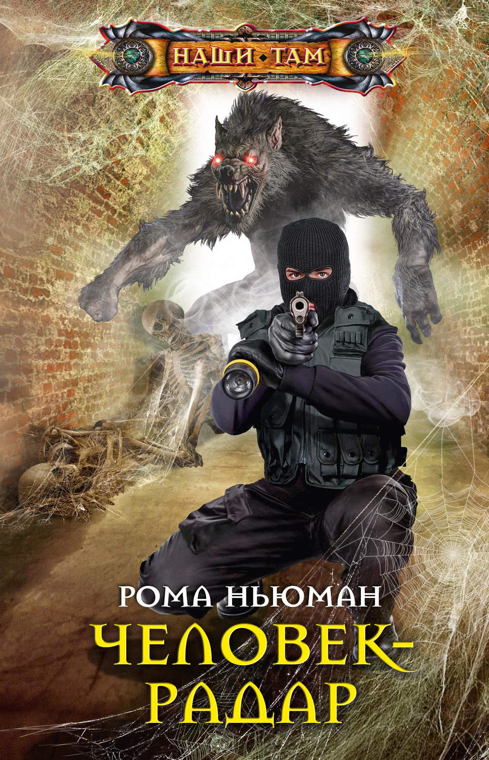 Обложка книги «Человек-радар»