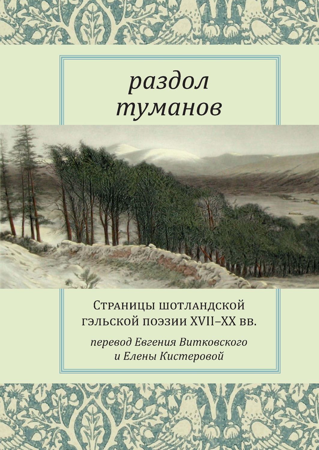 Обложка книги «Раздол туманов. Страницы шотландской гэльской поэзии XVII–XX вв.»