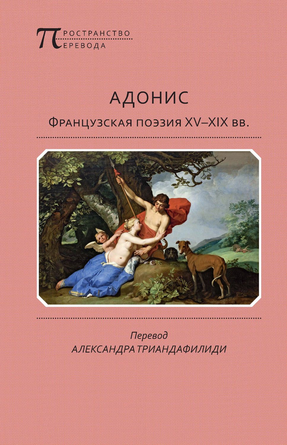 Обложка книги «Адонис. Французская поэзия XV–XIX вв.»
