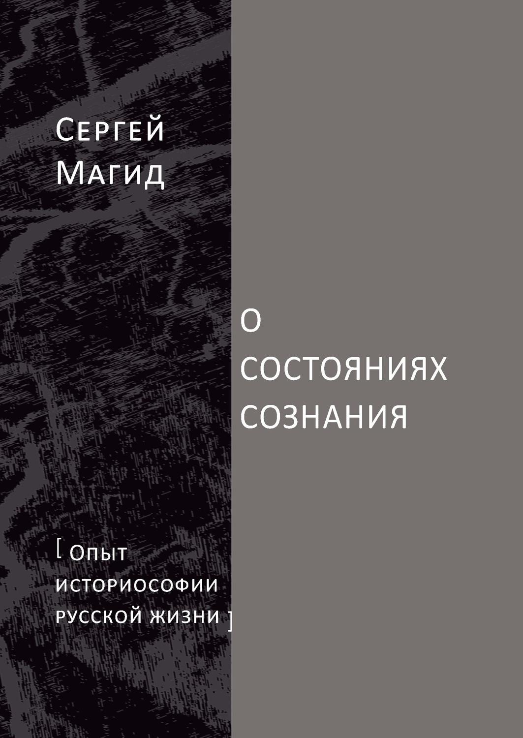 Обложка книги «О состояниях сознания. Опыт историософии русской жизни»