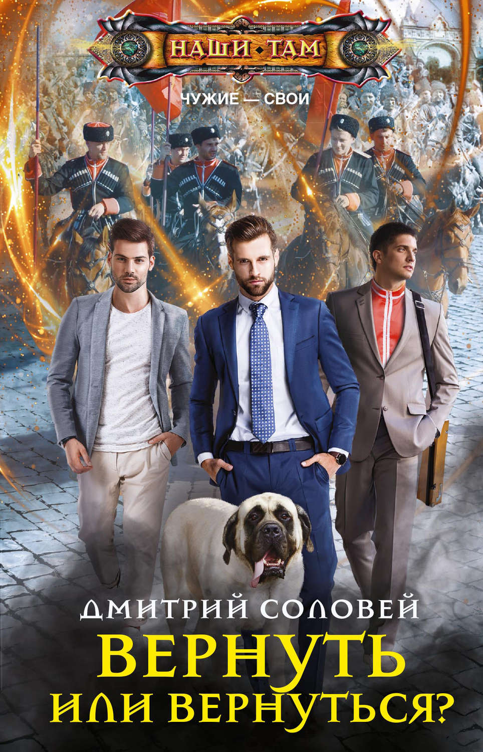 Обложка книги «Вернуть или вернуться?»