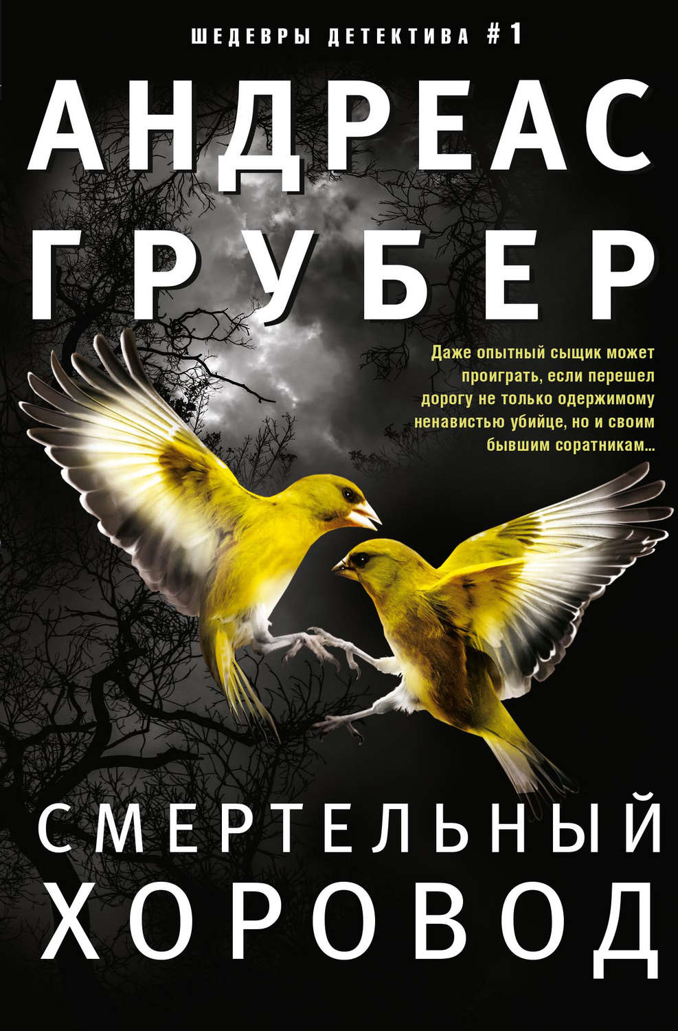 Обложка книги «Смертельный хоровод»