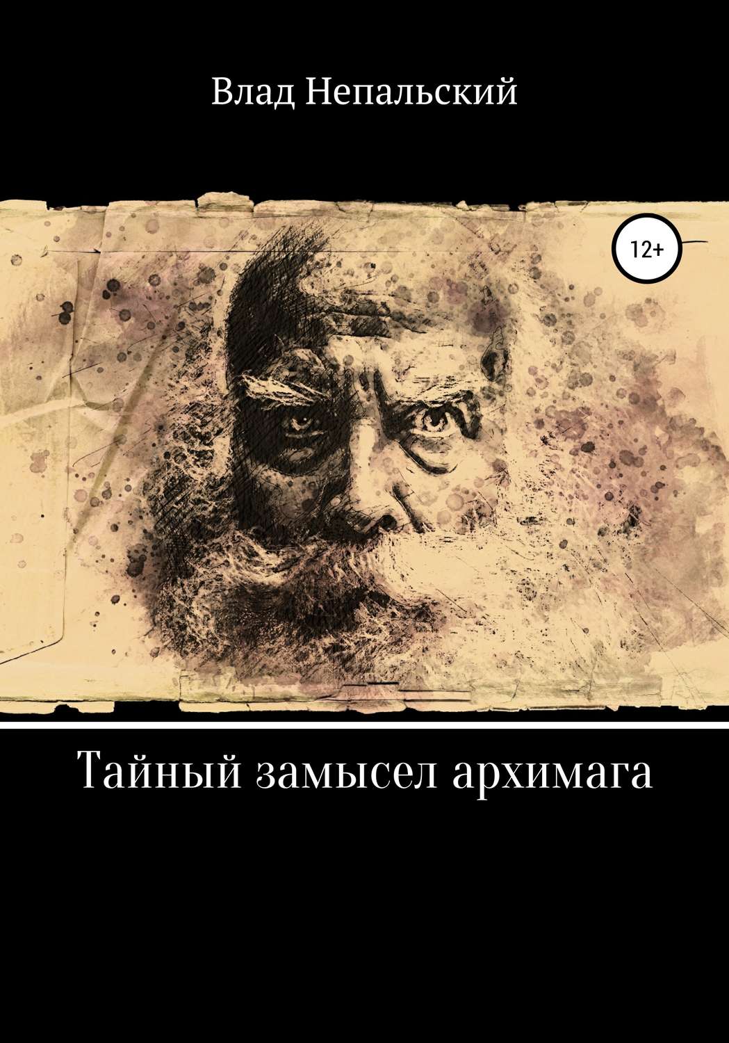 Обложка книги «Тайный замысел архимага»