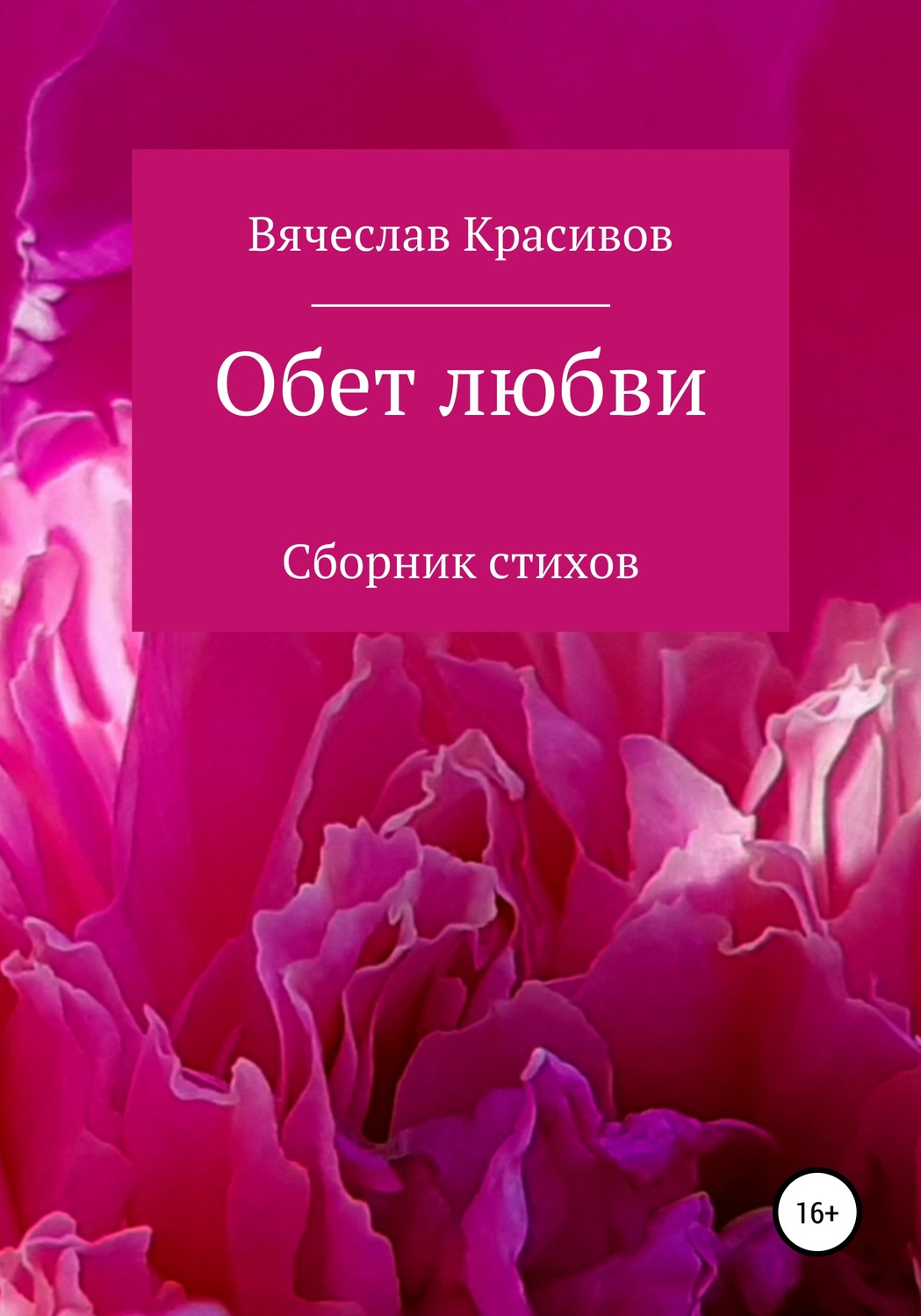 Обложка книги «Обет любви»