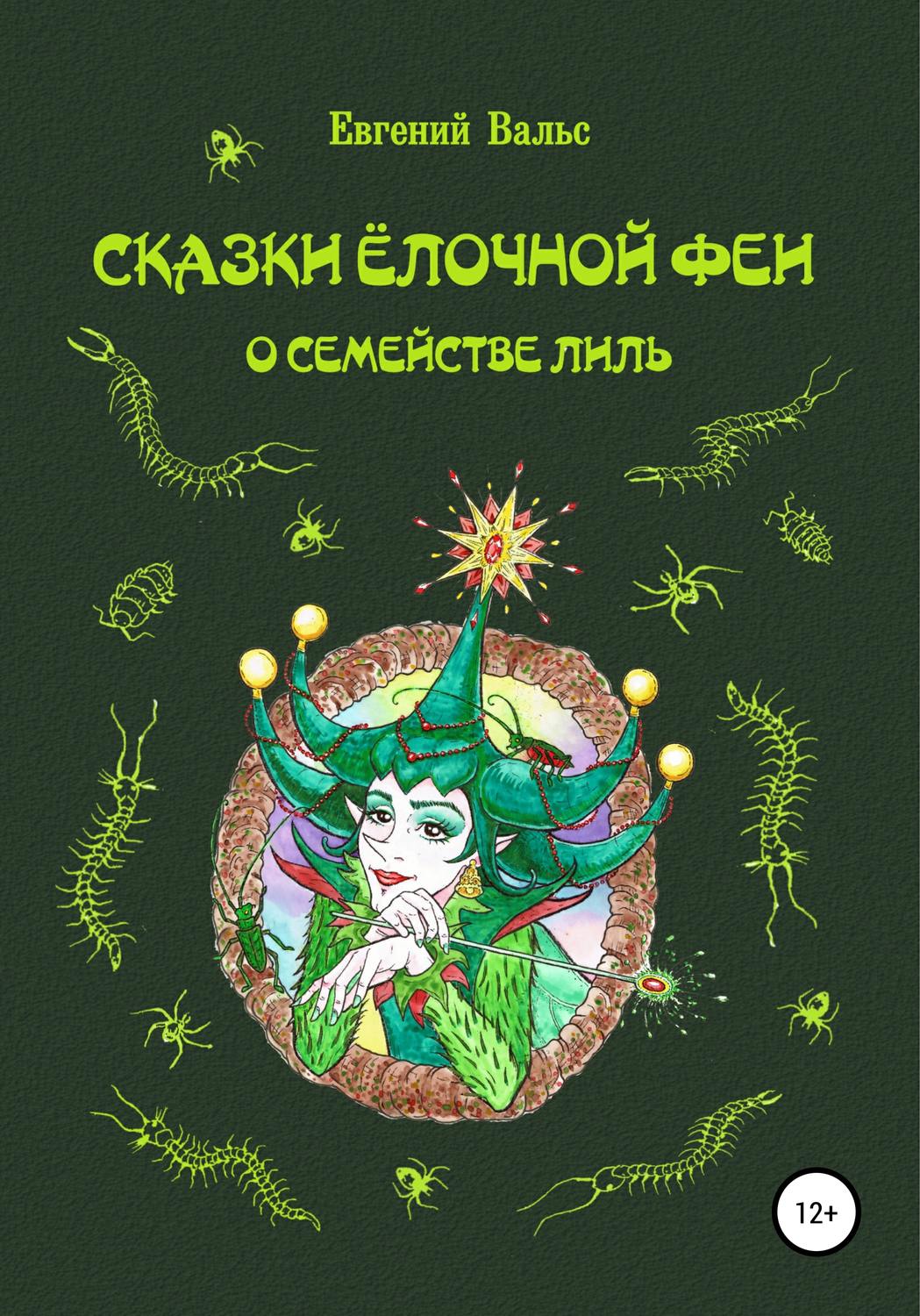 Обложка книги «Сказки Ёлочной феи о семействе Лиль»
