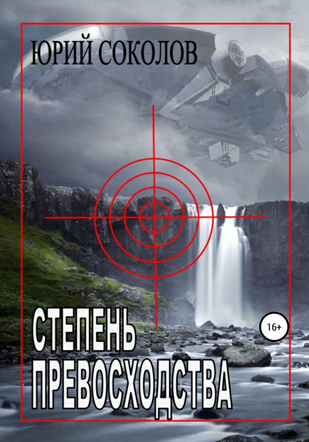 Обложка книги «Степень превосходства»