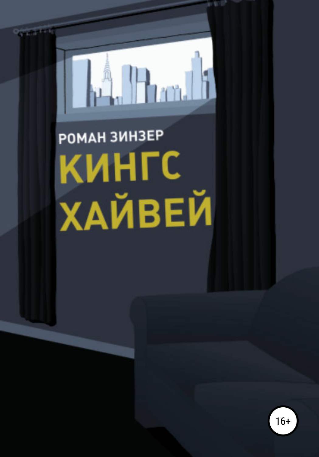 Обложка книги «Кингс Хайвей»