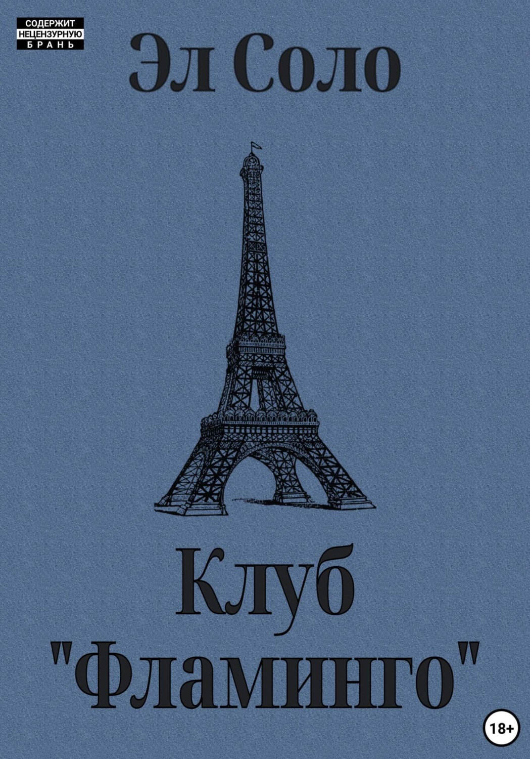 Обложка книги «Клуб «Фламинго»»