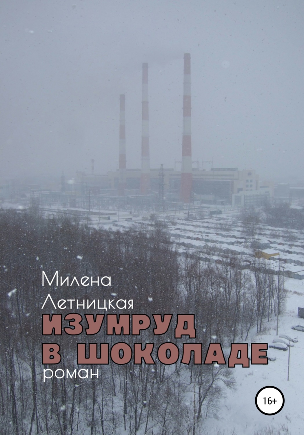 Обложка книги «Изумруд в шоколаде»