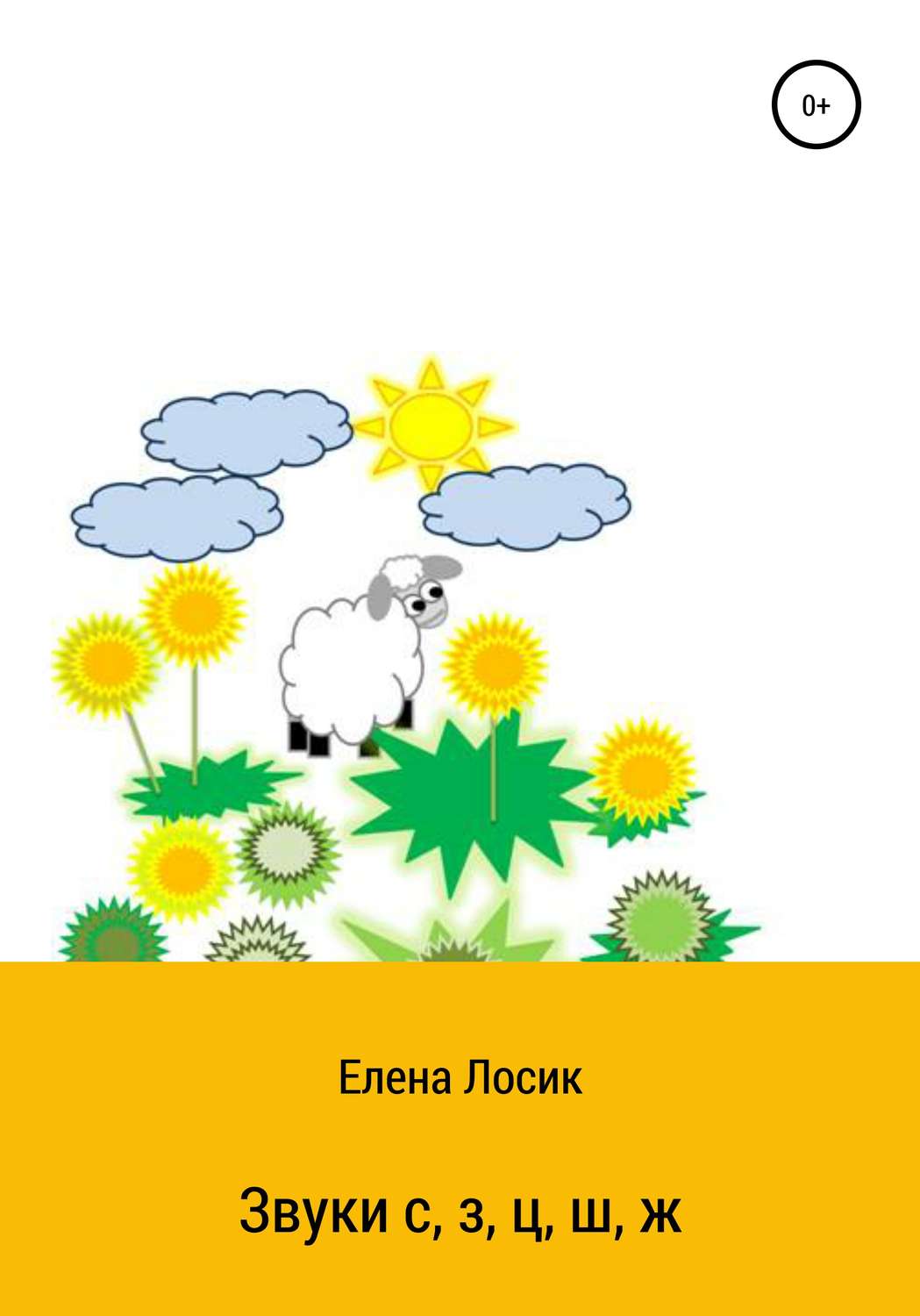 Обложка книги «Звуки с, з, ц, ш, ж»