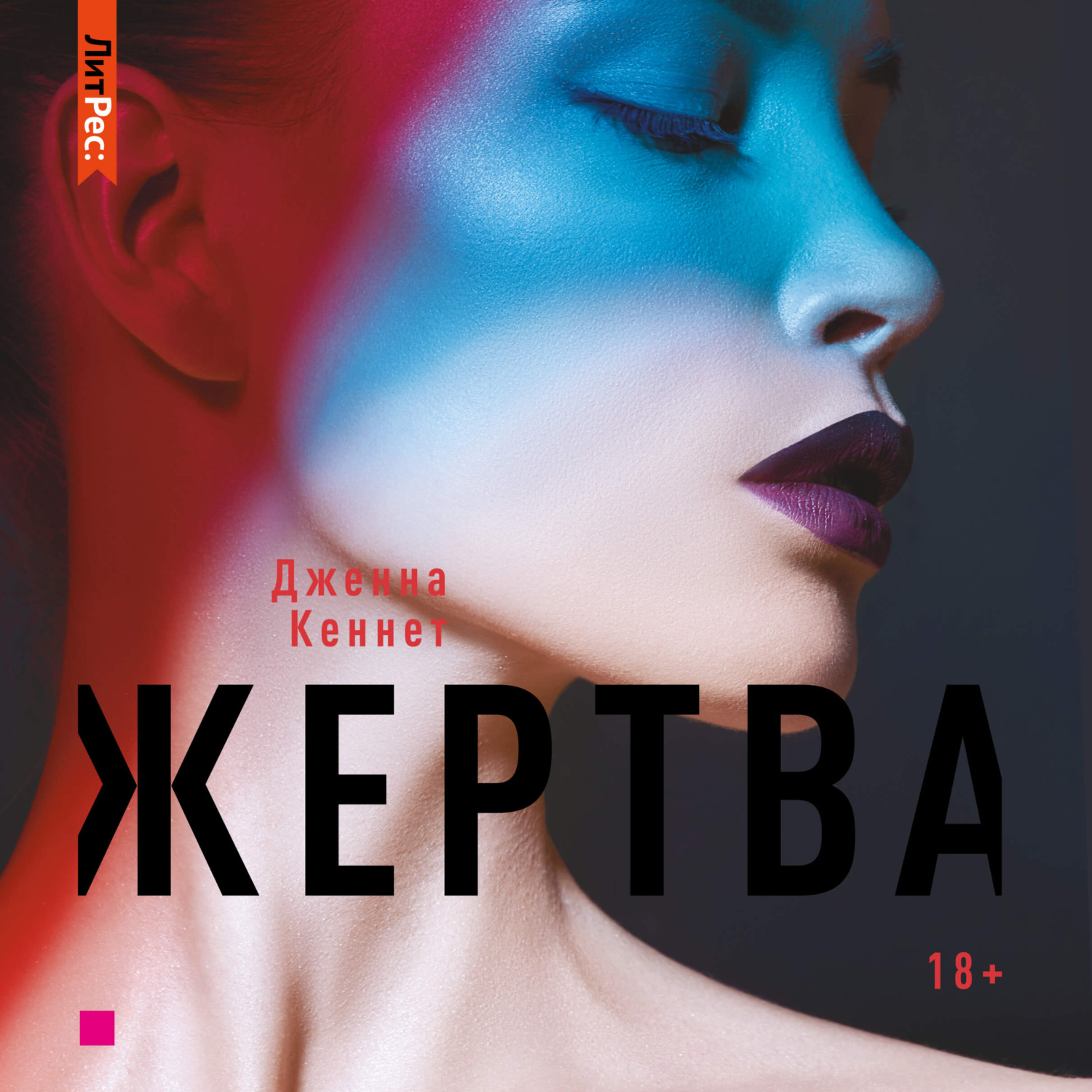 Обложка книги «Жертва»