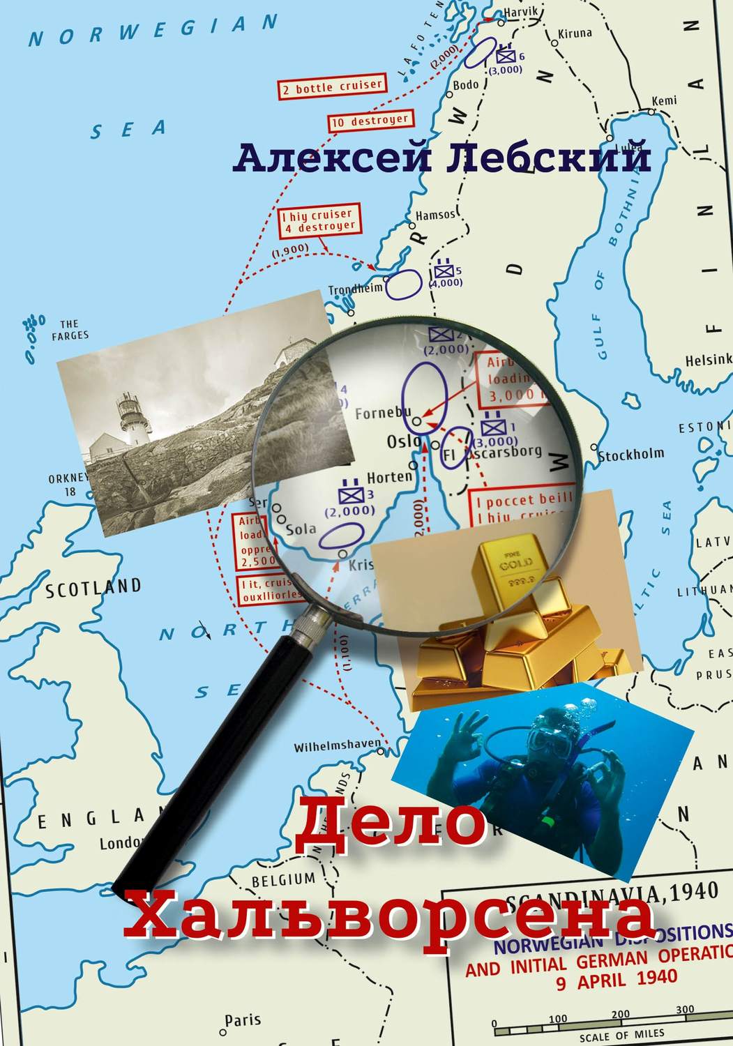 Обложка книги «Дело Хальворсена»