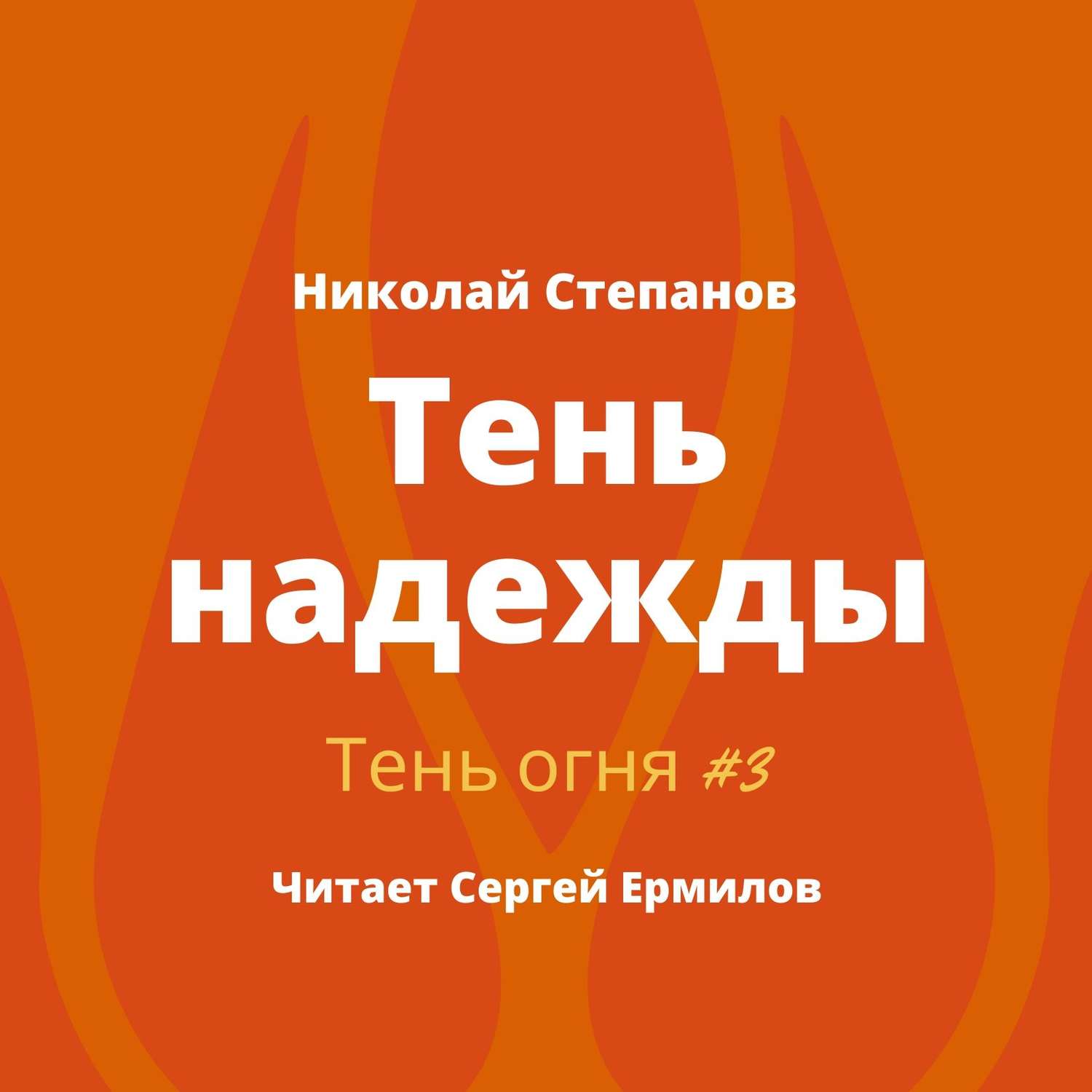 Обложка книги «Тень надежды»