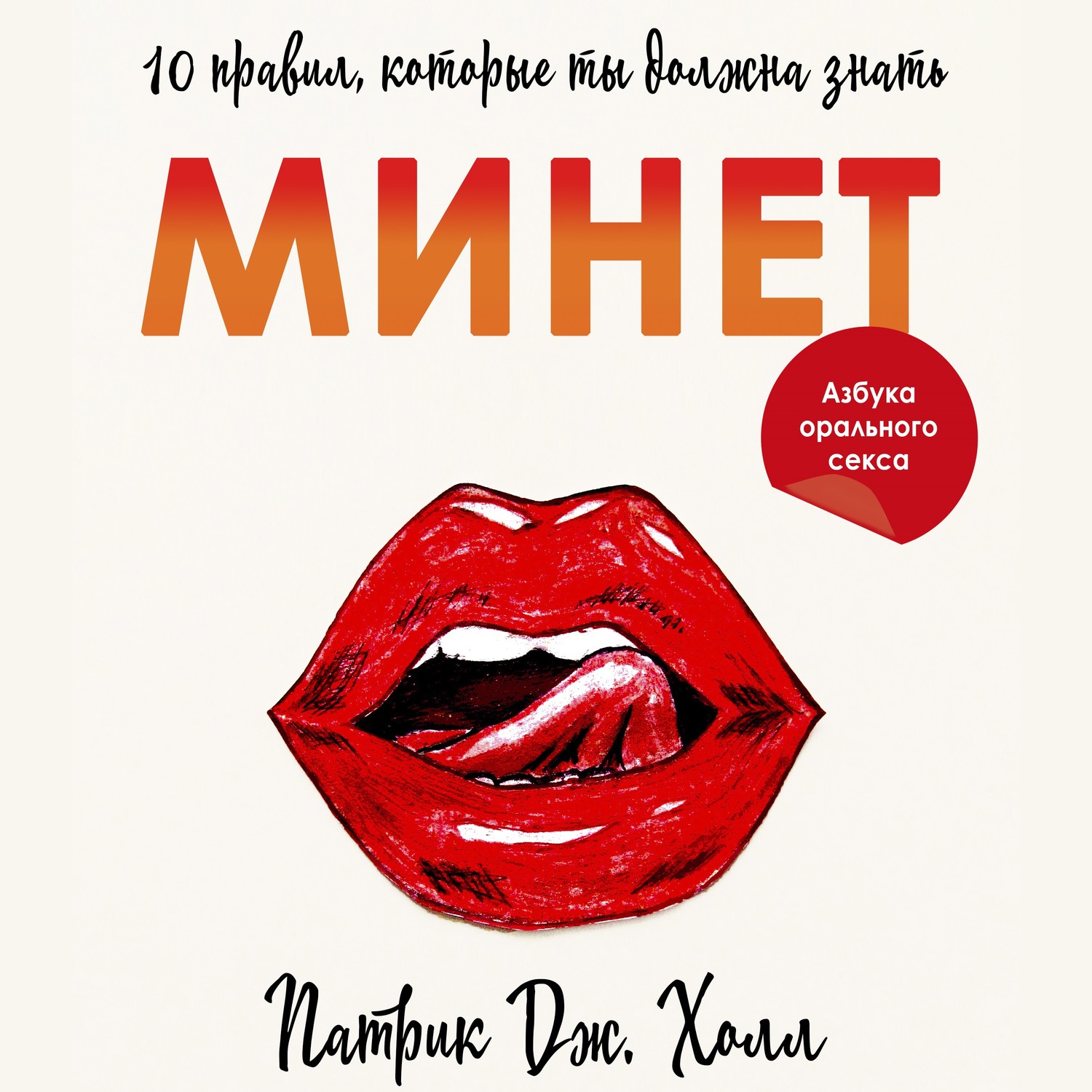 Обложка книги «Минет. 10 правил, которые ты должна знать»