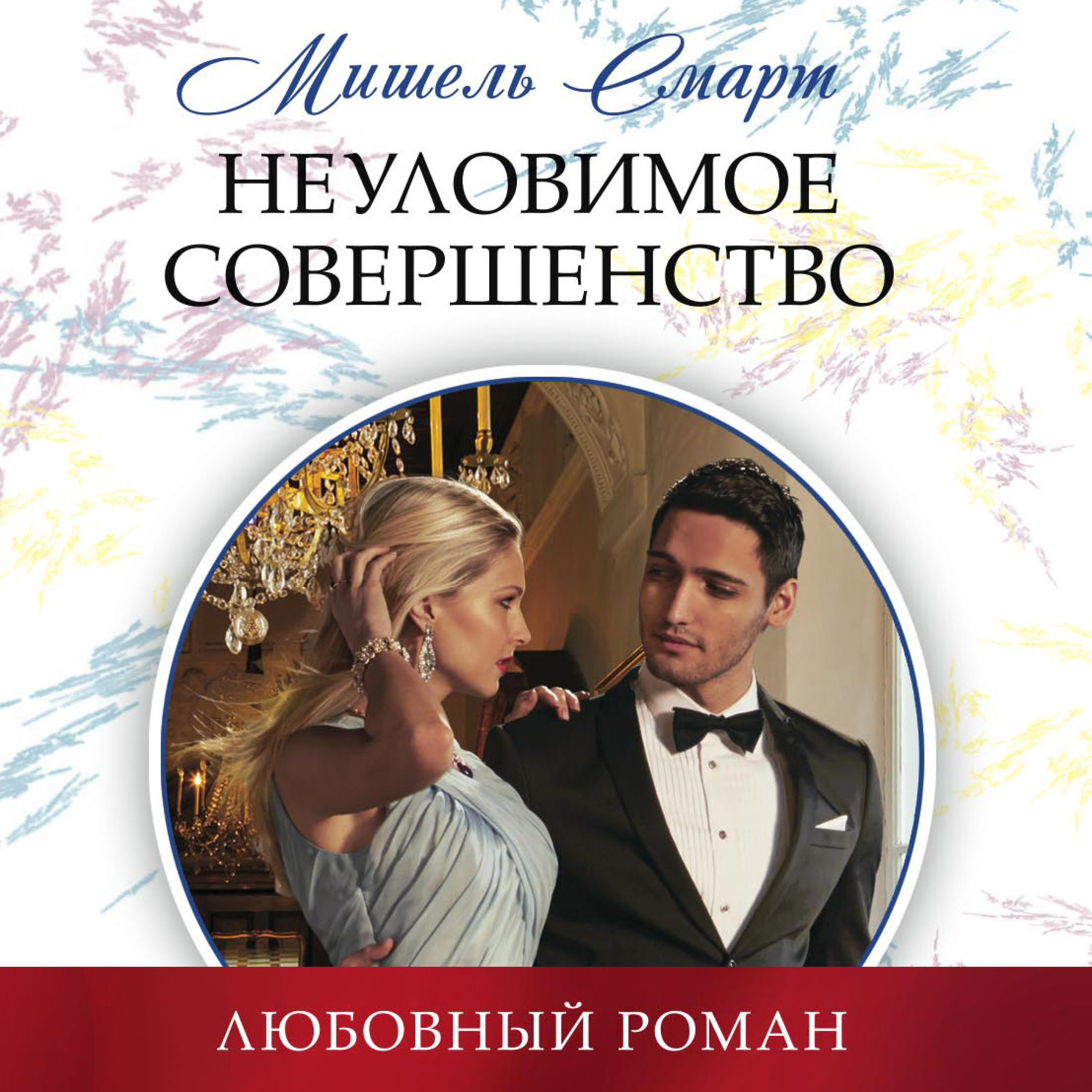 Обложка книги «Неуловимое совершенство»