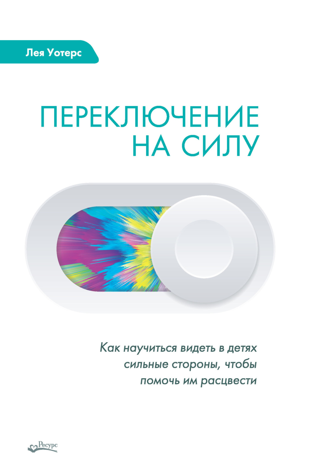 Обложка книги «Переключение на силу. Как научиться видеть в детях сильные стороны, чтобы помочь им расцвести»