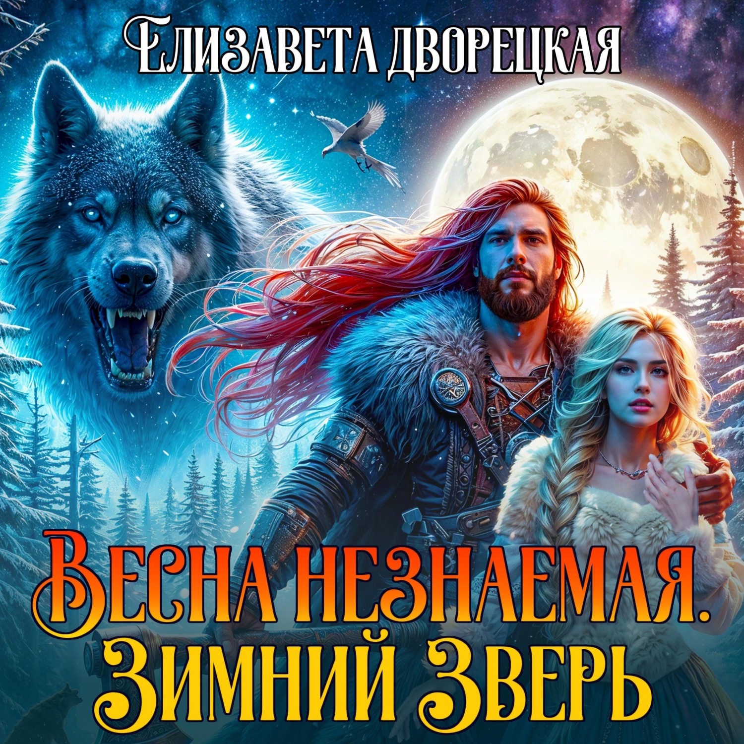 Обложка книги «Весна незнаемая. Книга 1: Зимний зверь»