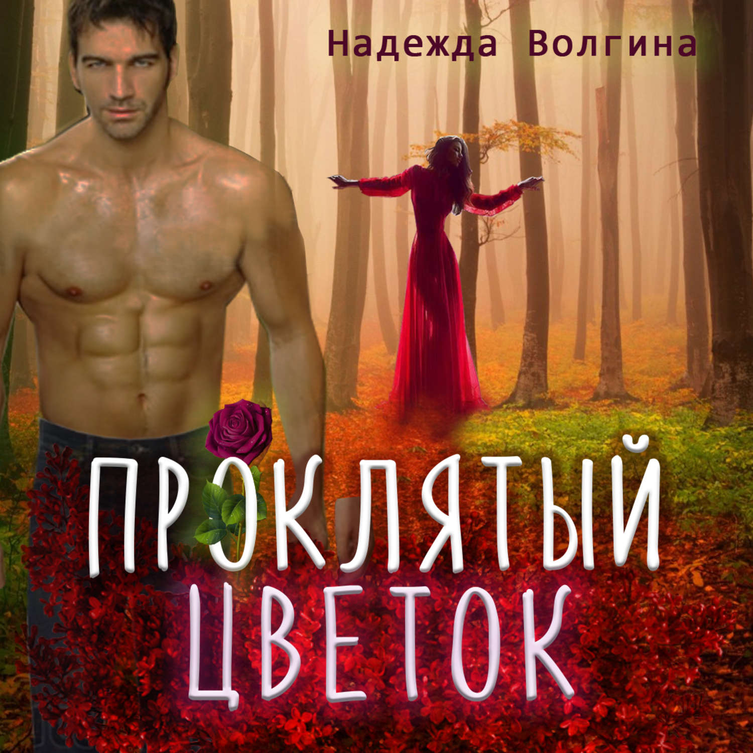 Обложка книги «Проклятый цветок»