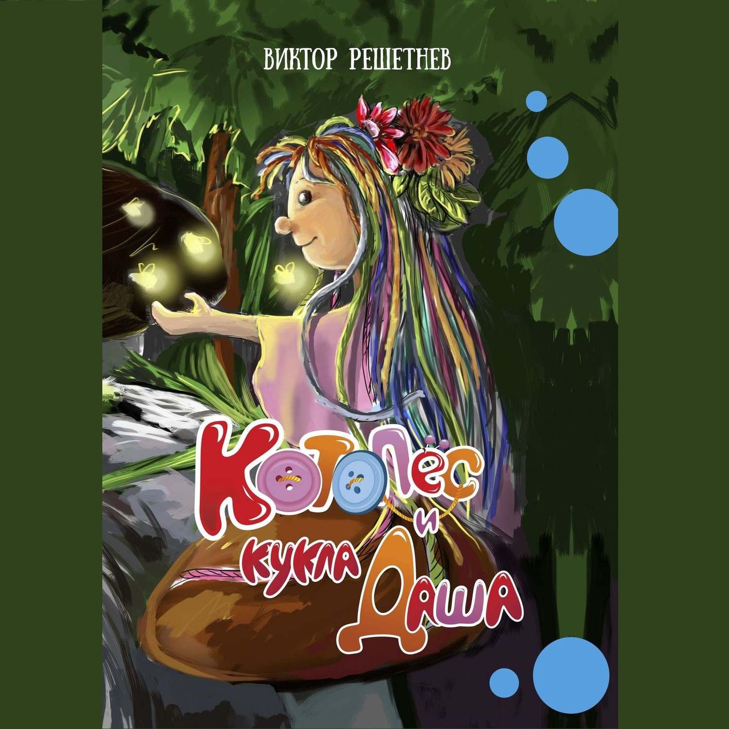 Обложка книги «КотоПёс и кукла Даша»