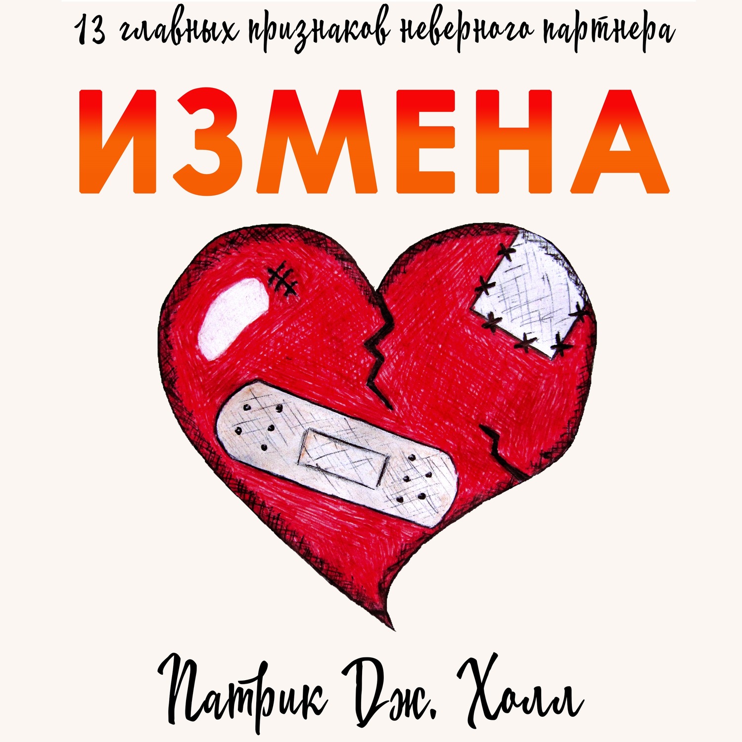 Обложка книги «Измена. 13 главных признаков неверного партнера»