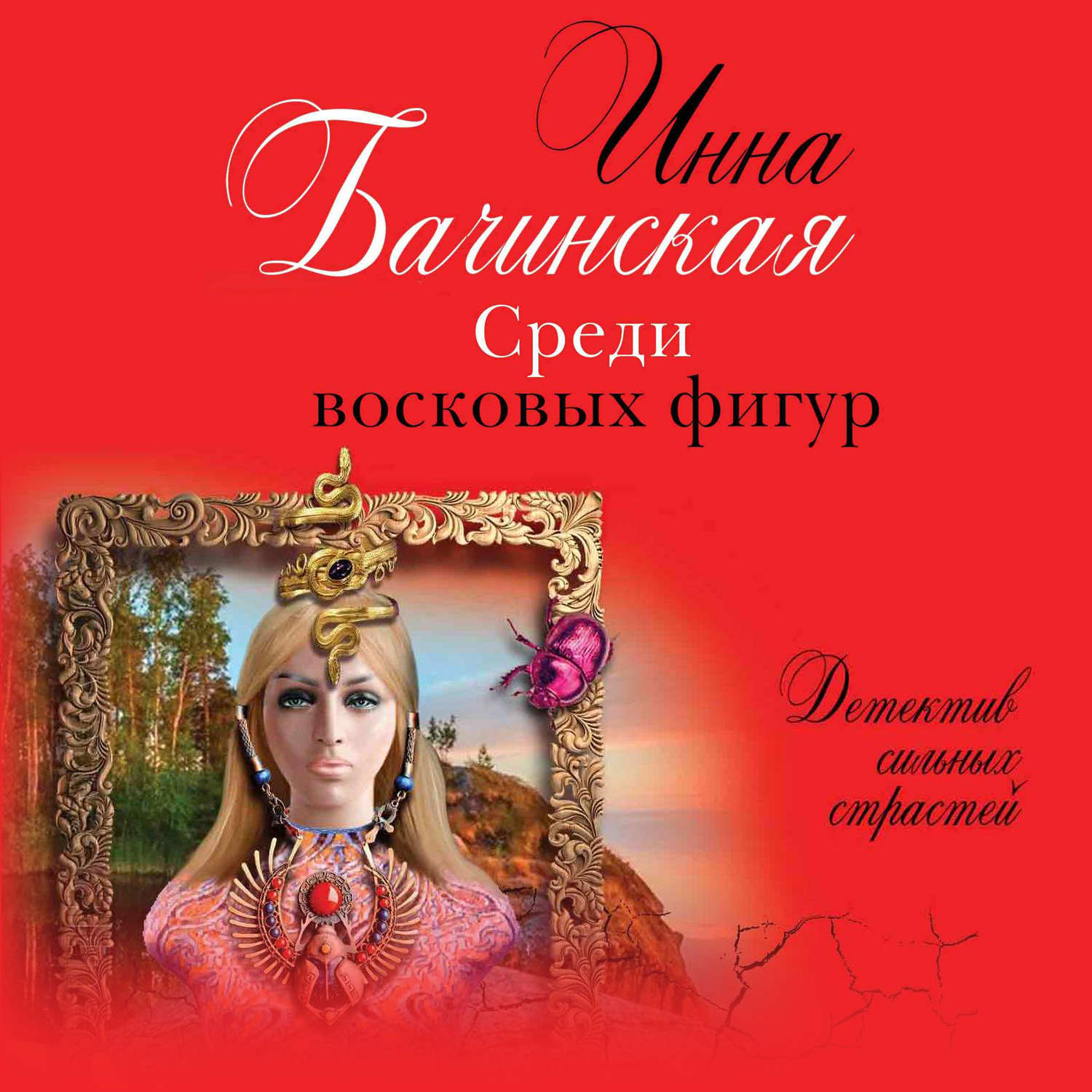 Обложка книги «Среди восковых фигур»