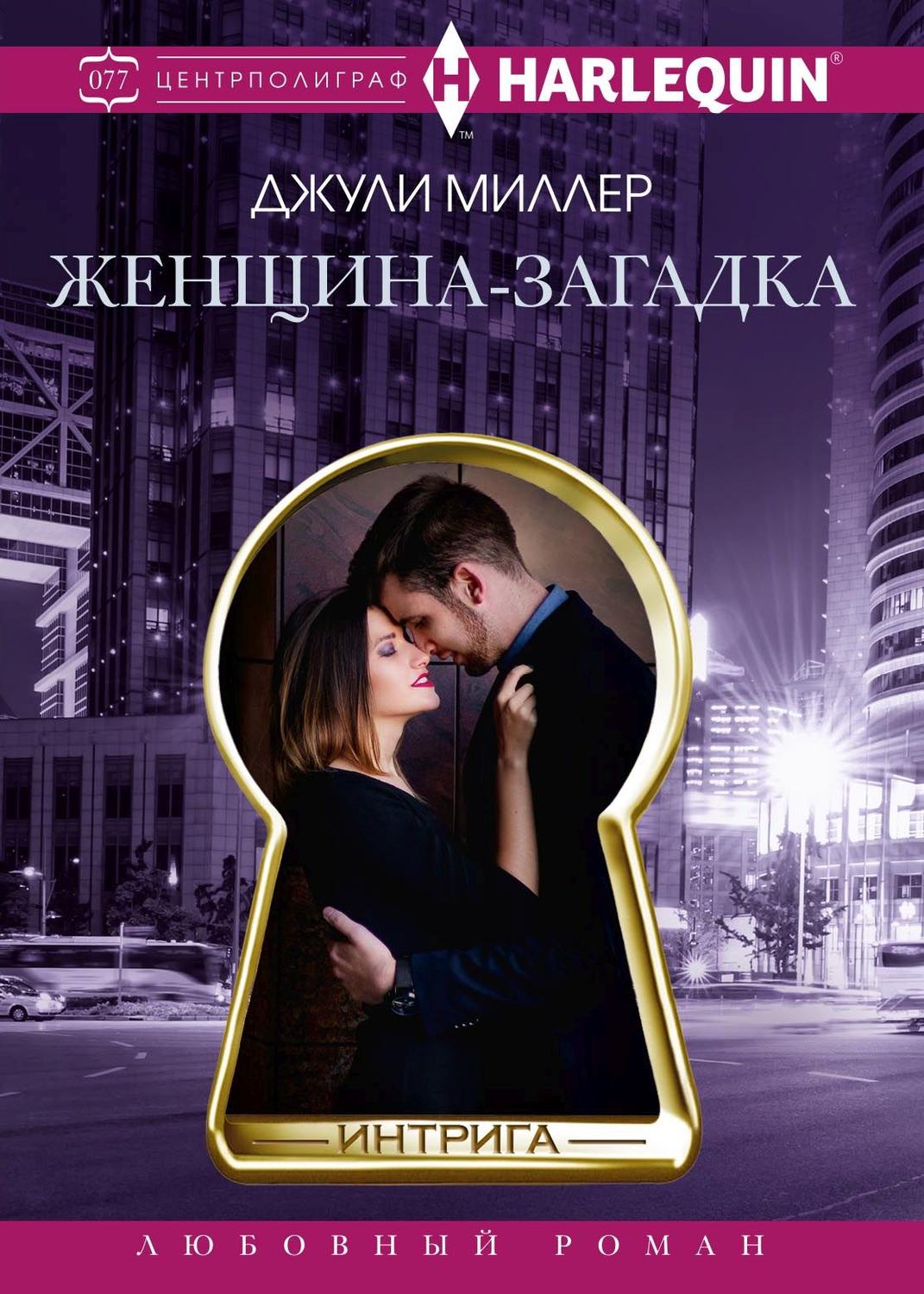 Обложка книги «Женщина-загадка»