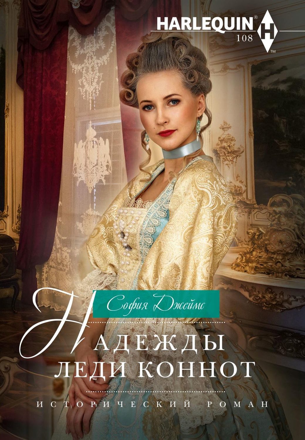 Обложка книги «Надежды леди Коннот»