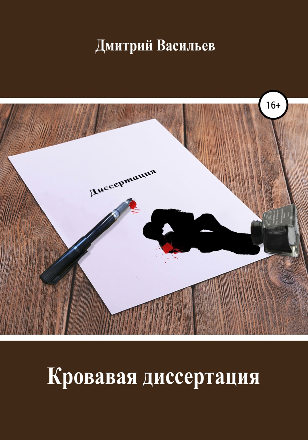 Обложка книги «Кровавая диссертация»
