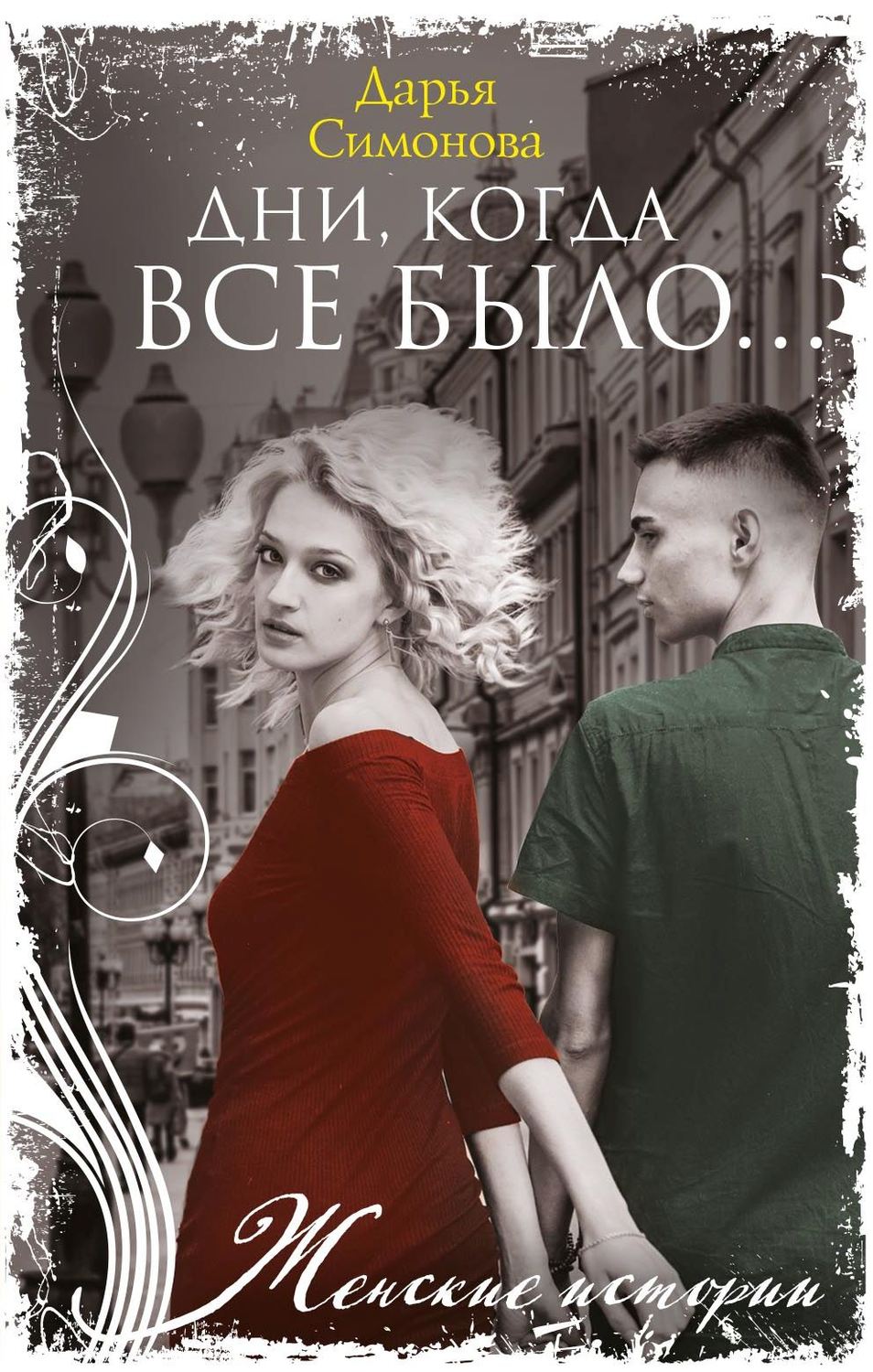 Обложка книги «Дни, когда все было…»